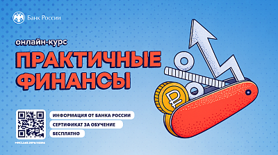 Онлайн-курс «Практичные финансы: от знаний к действиям».